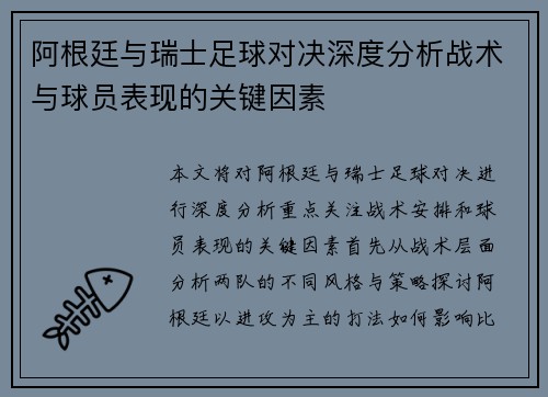 阿根廷与瑞士足球对决深度分析战术与球员表现的关键因素