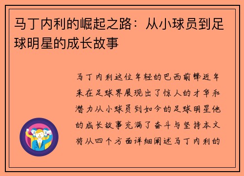 马丁内利的崛起之路：从小球员到足球明星的成长故事