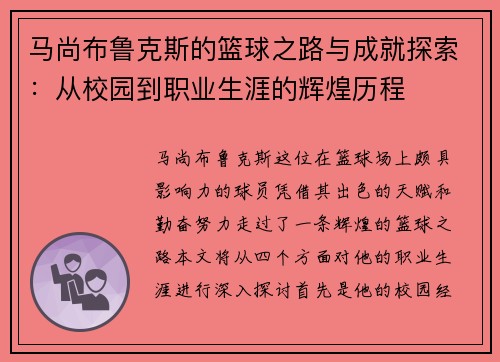 马尚布鲁克斯的篮球之路与成就探索：从校园到职业生涯的辉煌历程