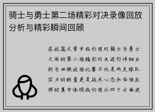 骑士与勇士第二场精彩对决录像回放分析与精彩瞬间回顾