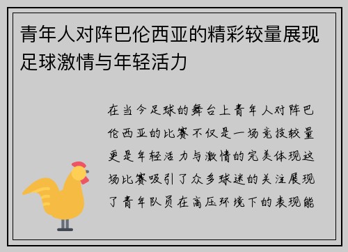 青年人对阵巴伦西亚的精彩较量展现足球激情与年轻活力