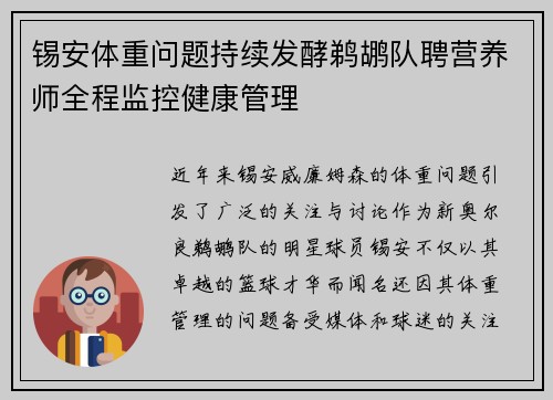锡安体重问题持续发酵鹈鹕队聘营养师全程监控健康管理