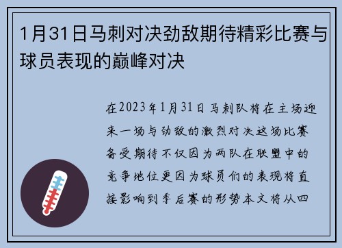 1月31日马刺对决劲敌期待精彩比赛与球员表现的巅峰对决