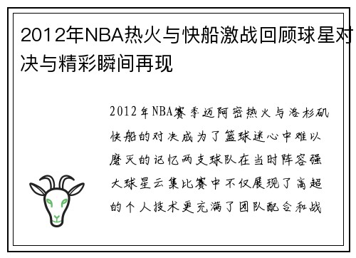 2012年NBA热火与快船激战回顾球星对决与精彩瞬间再现