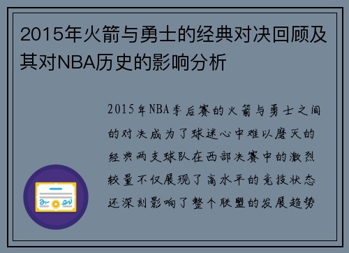 2015年火箭与勇士的经典对决回顾及其对NBA历史的影响分析