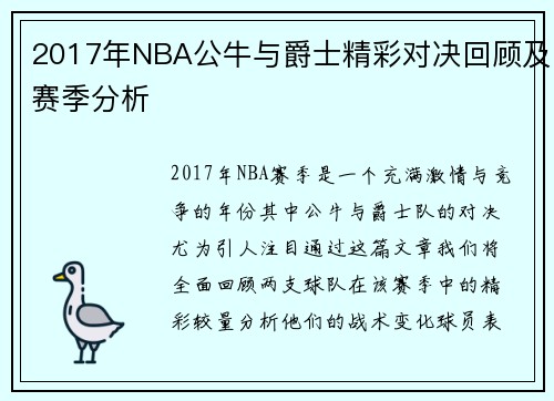 2017年NBA公牛与爵士精彩对决回顾及赛季分析