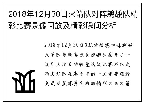 2018年12月30日火箭队对阵鹈鹕队精彩比赛录像回放及精彩瞬间分析