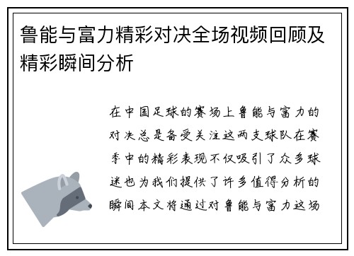 鲁能与富力精彩对决全场视频回顾及精彩瞬间分析