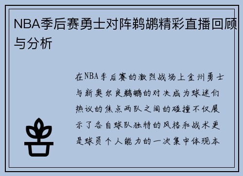NBA季后赛勇士对阵鹈鹕精彩直播回顾与分析