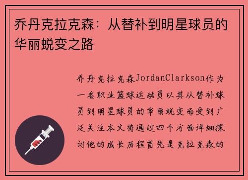 乔丹克拉克森：从替补到明星球员的华丽蜕变之路