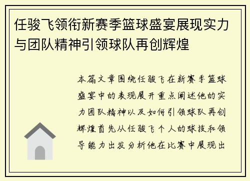 任骏飞领衔新赛季篮球盛宴展现实力与团队精神引领球队再创辉煌