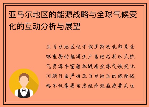 亚马尔地区的能源战略与全球气候变化的互动分析与展望