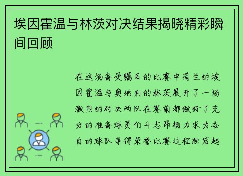 埃因霍温与林茨对决结果揭晓精彩瞬间回顾
