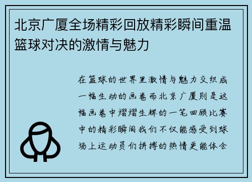 北京广厦全场精彩回放精彩瞬间重温篮球对决的激情与魅力