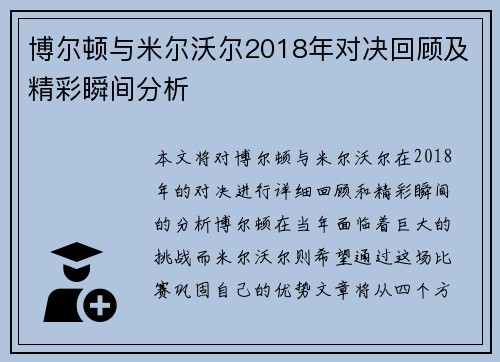 博尔顿与米尔沃尔2018年对决回顾及精彩瞬间分析