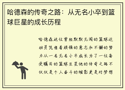 哈德森的传奇之路：从无名小卒到篮球巨星的成长历程