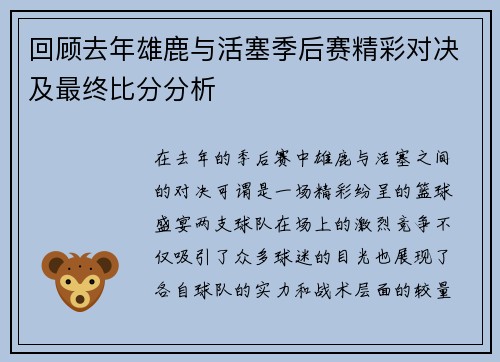 回顾去年雄鹿与活塞季后赛精彩对决及最终比分分析
