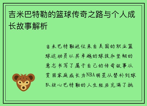 吉米巴特勒的篮球传奇之路与个人成长故事解析