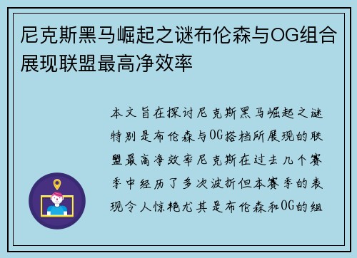 尼克斯黑马崛起之谜布伦森与OG组合展现联盟最高净效率