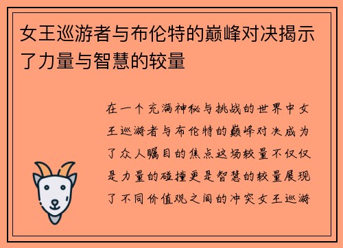 女王巡游者与布伦特的巅峰对决揭示了力量与智慧的较量