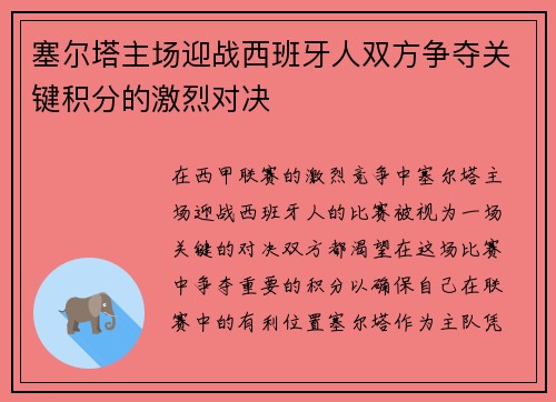 塞尔塔主场迎战西班牙人双方争夺关键积分的激烈对决