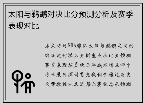 太阳与鹈鹕对决比分预测分析及赛季表现对比