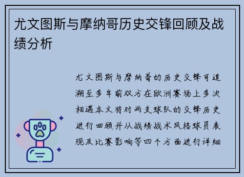 尤文图斯与摩纳哥历史交锋回顾及战绩分析