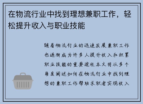 在物流行业中找到理想兼职工作，轻松提升收入与职业技能