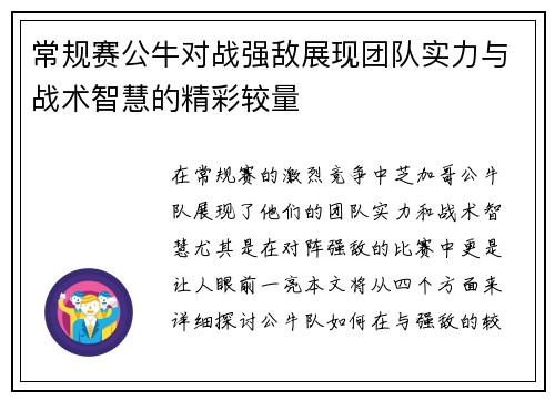 常规赛公牛对战强敌展现团队实力与战术智慧的精彩较量