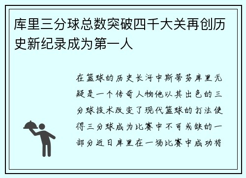 库里三分球总数突破四千大关再创历史新纪录成为第一人