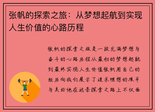 张帆的探索之旅：从梦想起航到实现人生价值的心路历程