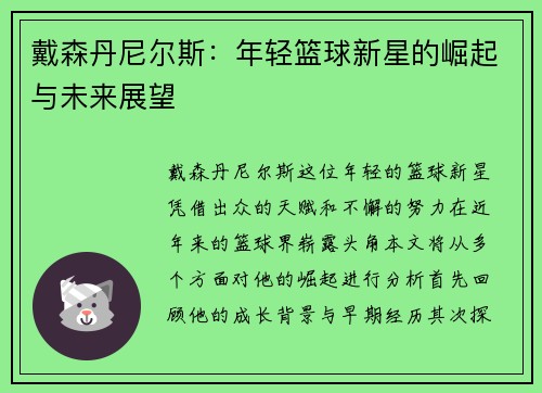 戴森丹尼尔斯：年轻篮球新星的崛起与未来展望
