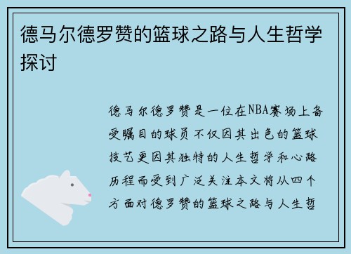 德马尔德罗赞的篮球之路与人生哲学探讨