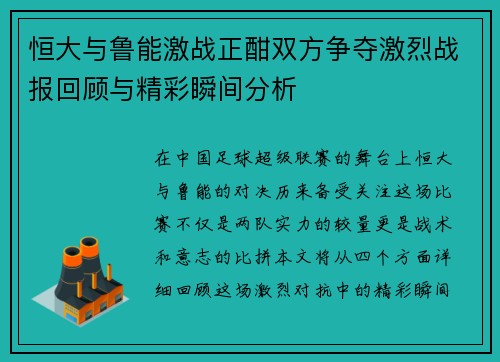 恒大与鲁能激战正酣双方争夺激烈战报回顾与精彩瞬间分析