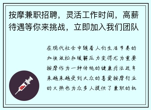 按摩兼职招聘，灵活工作时间，高薪待遇等你来挑战，立即加入我们团队！