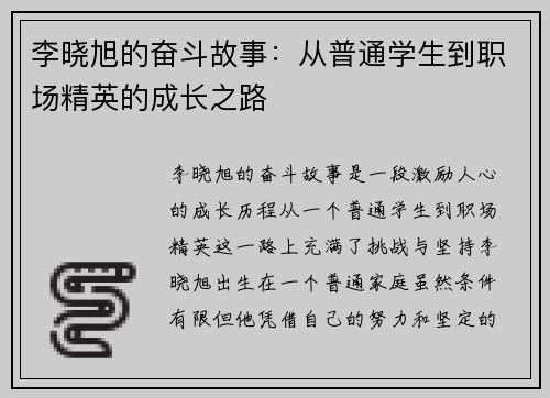 李晓旭的奋斗故事：从普通学生到职场精英的成长之路