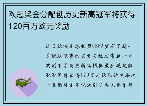 欧冠奖金分配创历史新高冠军将获得120百万欧元奖励