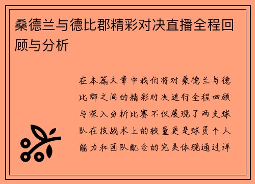桑德兰与德比郡精彩对决直播全程回顾与分析