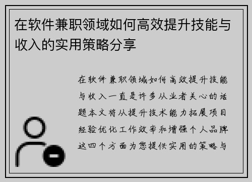 在软件兼职领域如何高效提升技能与收入的实用策略分享