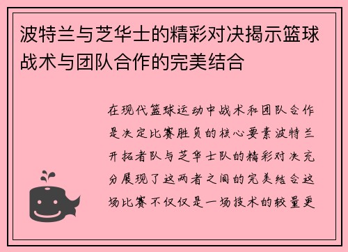 波特兰与芝华士的精彩对决揭示篮球战术与团队合作的完美结合