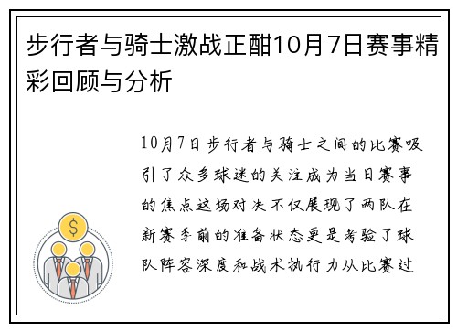 步行者与骑士激战正酣10月7日赛事精彩回顾与分析