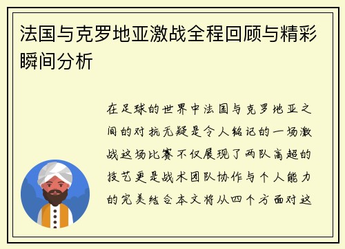 法国与克罗地亚激战全程回顾与精彩瞬间分析