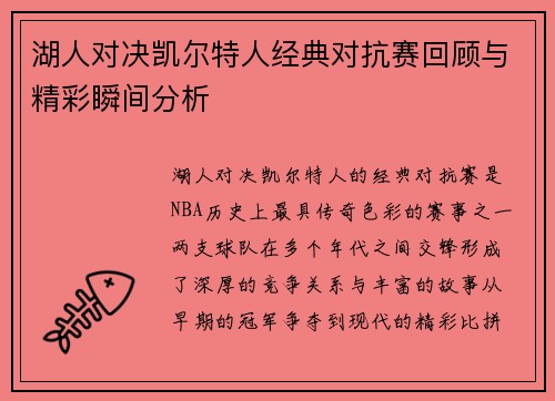 湖人对决凯尔特人经典对抗赛回顾与精彩瞬间分析