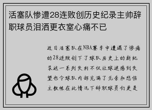 活塞队惨遭28连败创历史纪录主帅辞职球员泪洒更衣室心痛不已