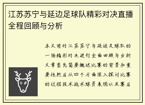 江苏苏宁与延边足球队精彩对决直播全程回顾与分析