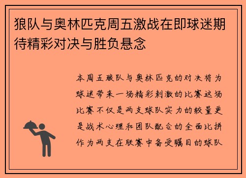 狼队与奥林匹克周五激战在即球迷期待精彩对决与胜负悬念