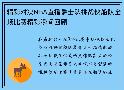 精彩对决NBA直播爵士队挑战快船队全场比赛精彩瞬间回顾