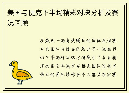 美国与捷克下半场精彩对决分析及赛况回顾