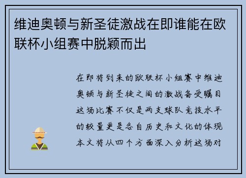 维迪奥顿与新圣徒激战在即谁能在欧联杯小组赛中脱颖而出
