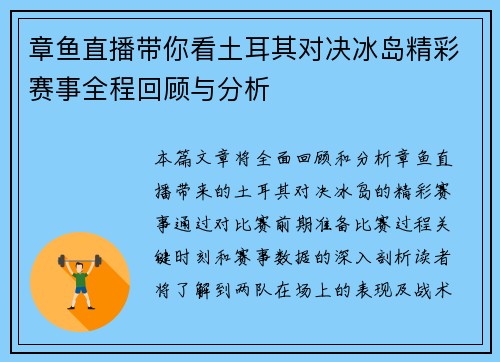章鱼直播带你看土耳其对决冰岛精彩赛事全程回顾与分析